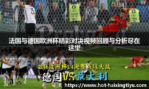 法国与德国欧洲杯精彩对决视频回顾与分析尽在这里